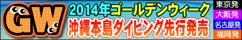 【ロング】2014年沖縄本島GW特集