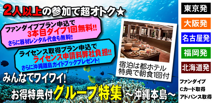 ２名以上の参加で超オトク！ファンダイブは３本目無料★ライセンス取得の方は申請料を負担します！グループプラン特集